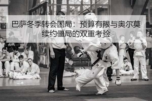 巴萨冬季转会困局：预算有限与奥尔莫续约僵局的双重考验